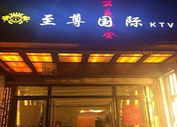 海丰哪个KTV少爷男模妹子服务好-至尊国际KTV消费价格服务点评