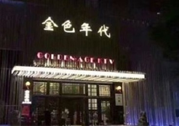 海丰KTV陪唱男公关哪家最便宜-金色年代KTV便宜消费点评